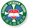 路德會救主學校(小學部) 校園相片