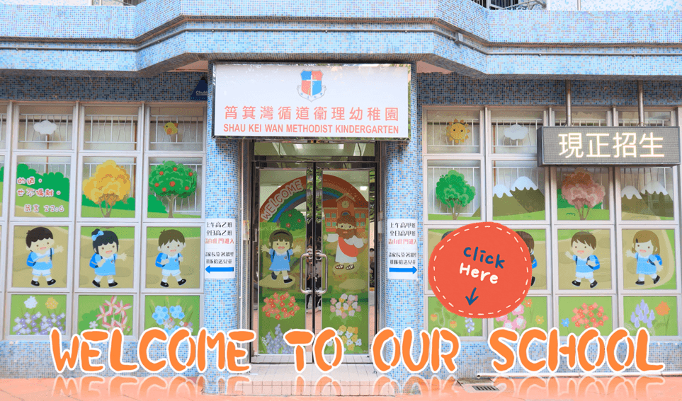 筲箕灣循道衞理幼稚園 校園相片