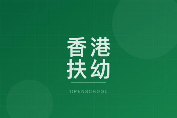 香港扶幼會-許仲繩紀念學校(小學部) 校園相片