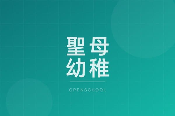 聖母幼稚園 校園相片