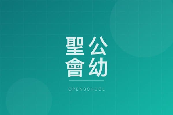 聖公會幼稚園 校園相片